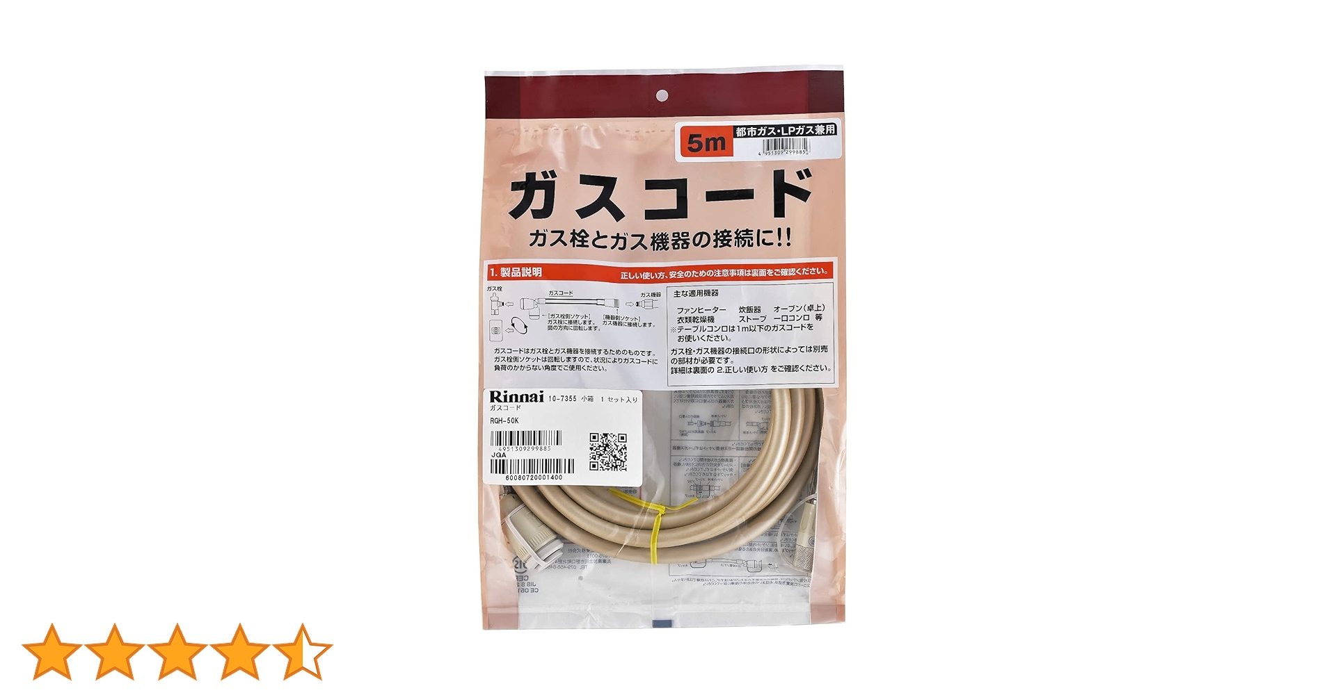 Amazon | リンナイ ガスコード 専用ガスコード 5.0m・都市ガスと